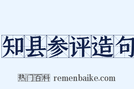 知县参评造句是什么意思的图片